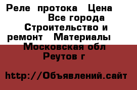 Реле  протока › Цена ­ 4 000 - Все города Строительство и ремонт » Материалы   . Московская обл.,Реутов г.